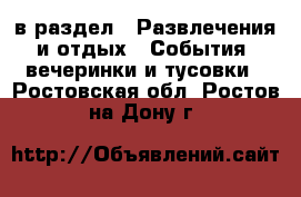  в раздел : Развлечения и отдых » События, вечеринки и тусовки . Ростовская обл.,Ростов-на-Дону г.